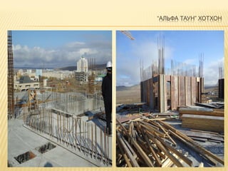 “АЛЬФА ТАУН” ХОТХОН
 