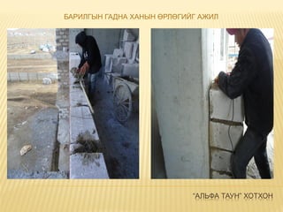 “АЛЬФА ТАУН” ХОТХОН
БАРИЛГЫН ГАДНА ХАНЫН ӨРЛӨГИЙГ АЖИЛ
 