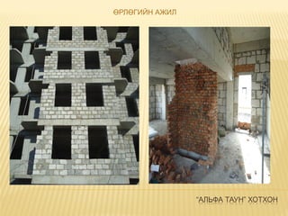 “АЛЬФА ТАУН” ХОТХОН
ӨРЛӨГИЙН АЖИЛ
 