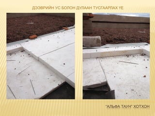 “АЛЬФА ТАУН” ХОТХОН
ДЭЭВРИЙН УС БОЛОН ДУЛААН ТУСГААРЛАХ ҮЕ
 