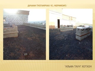 “АЛЬФА ТАУН” ХОТХОН
ДУЛААН ТУСГААРЛАХ ҮЕ /КЕРАМЗИТ/
 