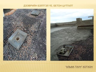 “АЛЬФА ТАУН” ХОТХОН
ДЭЭВРИЙН БЭЛТГЭЛ ҮЕ, БЕТОН ЦУТГАЛТ
 