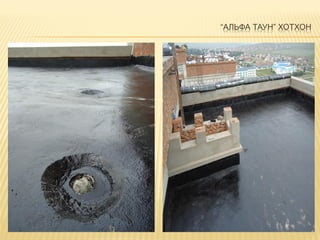 “АЛЬФА ТАУН” ХОТХОН
 