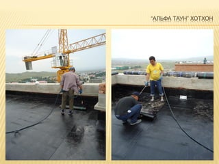 “АЛЬФА ТАУН” ХОТХОН
 