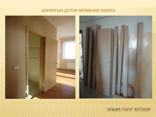 “АЛЬФА ТАУН” ХОТХОН
БАРИЛГЫН ДОТОР ӨРӨӨНИЙ ХААЛГА
 