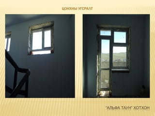 “АЛЬФА ТАУН” ХОТХОН
ЦОНХНЫ УГСРАЛТ
 