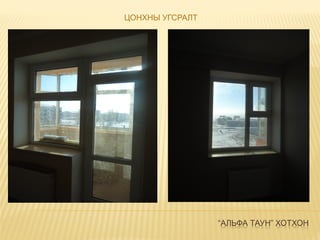 “АЛЬФА ТАУН” ХОТХОН
ЦОНХНЫ УГСРАЛТ
 