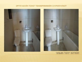 “АЛЬФА ТАУН” ХОТХОН
ЭРҮҮЛ АХУЙН ТОНОГ ТӨХӨӨРӨМЖИЙН СУУРИЛУУЛАЛТ
 