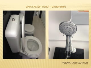 “АЛЬФА ТАУН” ХОТХОН
ЭРҮҮЛ АХУЙН ТОНОГ ТӨХӨӨРӨМЖ
 