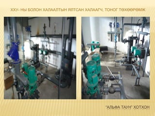 “АЛЬФА ТАУН” ХОТХОН
ХХУ- НЫ БОЛОН ХАЛААЛТЫН ЯЛТСАН ХАЛААГЧ, ТОНОГ ТӨХӨӨРӨМЖ
 