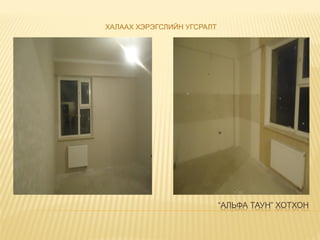 “АЛЬФА ТАУН” ХОТХОН
ХАЛААХ ХЭРЭГСЛИЙН УГСРАЛТ
 