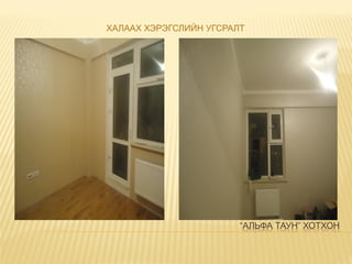 “АЛЬФА ТАУН” ХОТХОН
ХАЛААХ ХЭРЭГСЛИЙН УГСРАЛТ
 