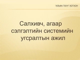 “АЛЬФА ТАУН” ХОТХОН
Салхивч, агаар
сэлгэлтийн системийн
угсралтын ажил
 