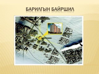 БАРИЛГЫН БАЙРШИЛ
 