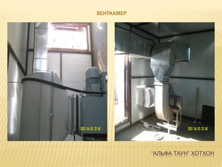 “АЛЬФА ТАУН” ХОТХОН
ВЕНТКАМЕР
 