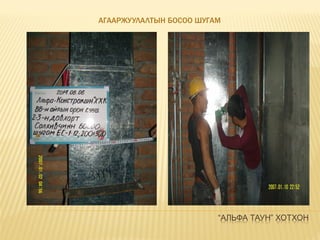 “АЛЬФА ТАУН” ХОТХОН
АГААРЖУУЛАЛТЫН БОСОО ШУГАМ
 