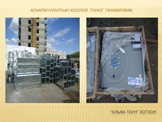 “АЛЬФА ТАУН” ХОТХОН
АГААРЖУУЛАЛТЫН ХООЛОЙ, ТОНОГ ТӨХӨӨРӨМЖ
 