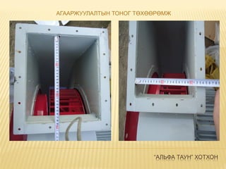 “АЛЬФА ТАУН” ХОТХОН
АГААРЖУУЛАЛТЫН ТОНОГ ТӨХӨӨРӨМЖ
 