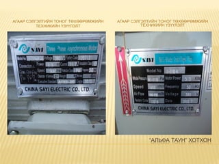 “АЛЬФА ТАУН” ХОТХОН
АГААР СЭЛГЭЛТИЙН ТОНОГ ТӨХӨӨРӨМЖИЙН
ТЕХНИКИЙН ҮЗҮҮЛЭЛТ
АГААР СЭЛГЭЛТИЙН ТОНОГ ТӨХӨӨРӨМЖИЙН
ТЕХНИКИЙН ҮЗҮҮЛЭЛТ
 