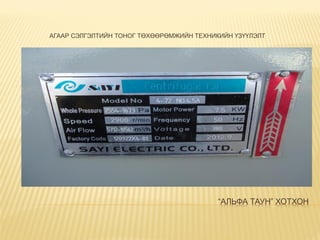 “АЛЬФА ТАУН” ХОТХОН
АГААР СЭЛГЭЛТИЙН ТОНОГ ТӨХӨӨРӨМЖИЙН ТЕХНИКИЙН ҮЗҮҮЛЭЛТ
 