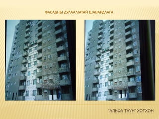“АЛЬФА ТАУН” ХОТХОН
ФАСАДНЫ ДУЛААЛГАТАЙ ШАВАРДЛАГА
 
