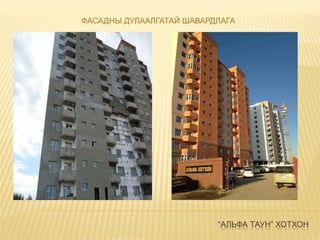 “АЛЬФА ТАУН” ХОТХОН
ФАСАДНЫ ДУЛААЛГАТАЙ ШАВАРДЛАГА
 