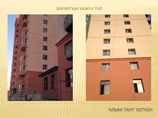 “АЛЬФА ТАУН” ХОТХОН
БАРИЛГЫН ХАЖУУ ТАЛ
 