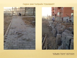 “АЛЬФА ТАУН” ХОТХОН
ГАДНА ЗАМ ТАЛБАЙН ТОХИЖИЛТ
 