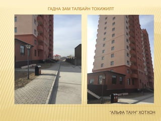 “АЛЬФА ТАУН” ХОТХОН
ГАДНА ЗАМ ТАЛБАЙН ТОХИЖИЛТ
 