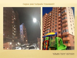 “АЛЬФА ТАУН” ХОТХОН
ГАДНА ЗАМ ТАЛБАЙН ТОХИЖИЛТ
 