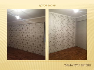 “АЛЬФА ТАУН” ХОТХОН
ДОТОР ЗАСАЛ
 