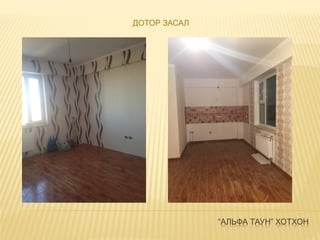 “АЛЬФА ТАУН” ХОТХОН
ДОТОР ЗАСАЛ
 