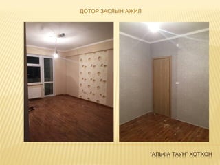 “АЛЬФА ТАУН” ХОТХОН
ДОТОР ЗАСЛЫН АЖИЛ
 