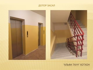 “АЛЬФА ТАУН” ХОТХОН
ДОТОР ЗАСАЛ
 