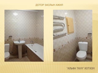 “АЛЬФА ТАУН” ХОТХОН
ДОТОР ЗАСЛЫН АЖИЛ
 