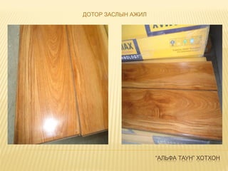 “АЛЬФА ТАУН” ХОТХОН
ДОТОР ЗАСЛЫН АЖИЛ
 