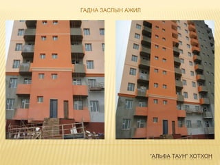 “АЛЬФА ТАУН” ХОТХОН
ГАДНА ЗАСЛЫН АЖИЛ
 