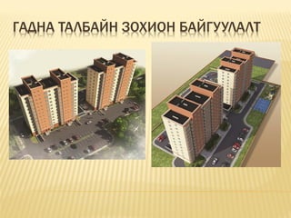 ГАДНА ТАЛБАЙН ЗОХИОН БАЙГУУЛАЛТ
 