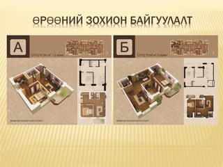 ӨРӨӨНИЙ ЗОХИОН БАЙГУУЛАЛТ
 