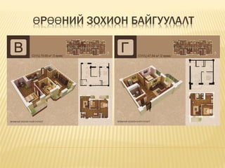 ӨРӨӨНИЙ ЗОХИОН БАЙГУУЛАЛТ
 