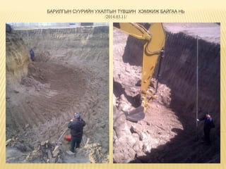 БАРИЛГЫН СУУРИЙН УХАЛТЫН ТҮВШИН ХЭМЖИЖ БАЙГАА НЬ
/2014.03.11/
 