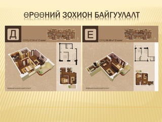 ӨРӨӨНИЙ ЗОХИОН БАЙГУУЛАЛТ
 