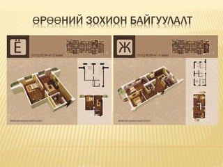 ӨРӨӨНИЙ ЗОХИОН БАЙГУУЛАЛТ
 