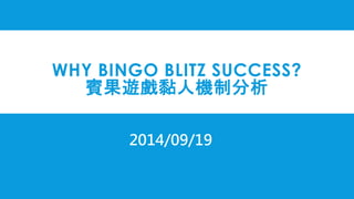 WHY BINGO BLITZ SUCCESS?
賓果遊戲黏人機制分析
2014/09/19
 