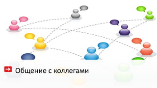 Общение с коллегами
 