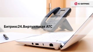 Битрикс24.Виртуальная АТС
 