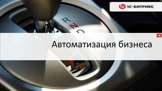Автоматизация бизнеса
 