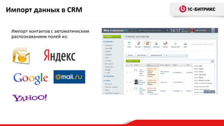 Импорт контактов с автоматическим
распознаванием полей из:
Импорт данных в CRM
 