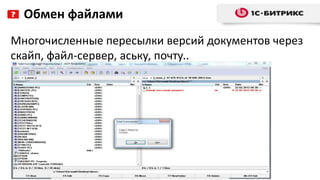 Многочисленные пересылки версий документов через
скайп, файл-сервер, аську, почту..
Обмен файлами
 
