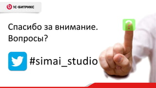Спасибо за внимание.
Вопросы?
#simai_studio
 